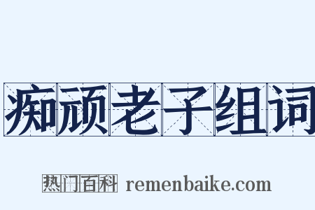 痴顽老子组词是什么意思的图片